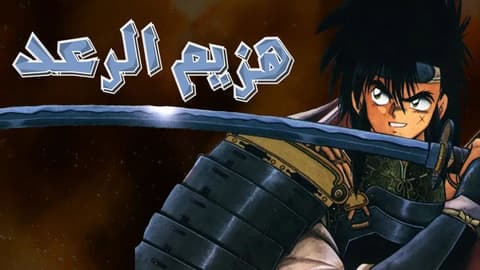 انمي هزيم الرعد الحلقة 51 مدبلج للعربية