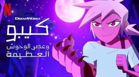 كيبو وعصر الوحوش مدبلج الحلقة 10 الجزء الثاني Kipo and the Age of Wonderbeasts