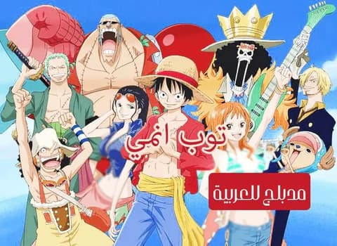 ون بيس الحلقة 70 مدبلج للعربية One Piece