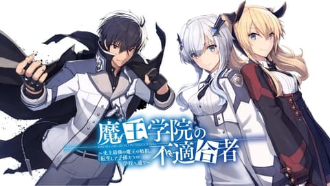 انمي Maou Gakuin no Futekigousha الحلقة 1 مترجم