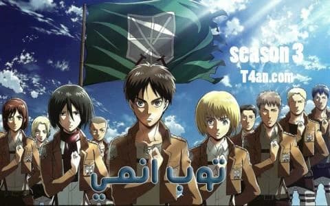 هجوم العمالقة الموسم الثالث الحلقة 8 Attack on Titan S3