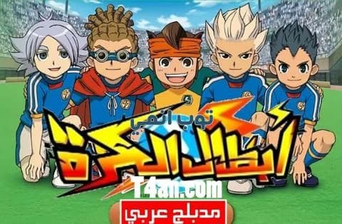انمي ابطال الكرة مدبلج للعربية الحلقة 3