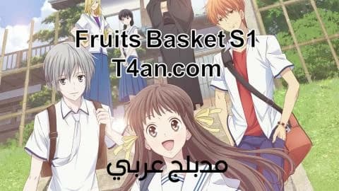 انمي فروتس باسكت Fruits Basket مدبلج الحلقة 1