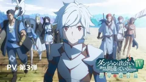 انمي Dungeon ni Deai wo Motomeru no wa Machigatteiru Darou ka IV Shin Shou – Meikyuu hen الحلقة 6 مت