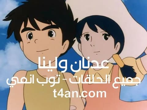 شاهد عدنان ولينا الحلقة 12 الثانية عشر