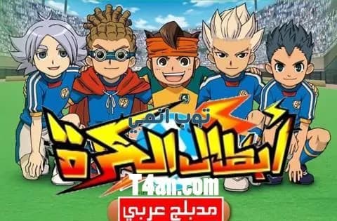 انمي ابطال الكرة مدبلج للعربية الحلقة 7
