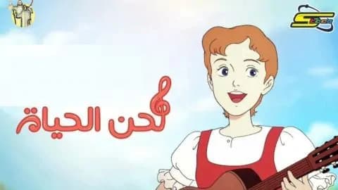 لحن الحياة الحلقة 23 الثلاثة والعشرون HD