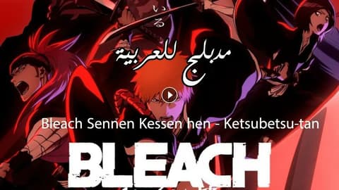 انمي بليتش الحلقة 25 مدبلج Bleach: Sennen Kessen-hen – Ketsubetsu-tan