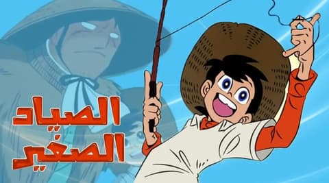 انمي رامي الصياد الصغير الحلقة 10 مدبلج عربي