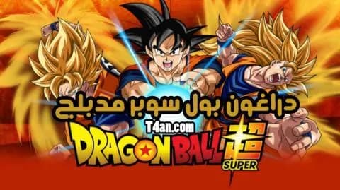 دراغون بول سوبر مدبلج الحلقة 22