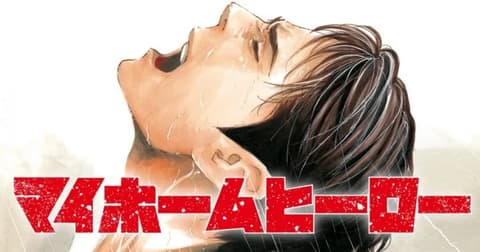 انمي My Home Hero الحلقة 12 والاخيرة مترجم