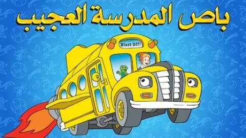 باص المدرسة العجيب الموسم الاول الحلقة 12